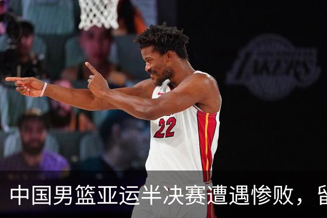 中国男篮亚运半决赛遭遇惨败，留洋中锋余嘉豪表现不佳