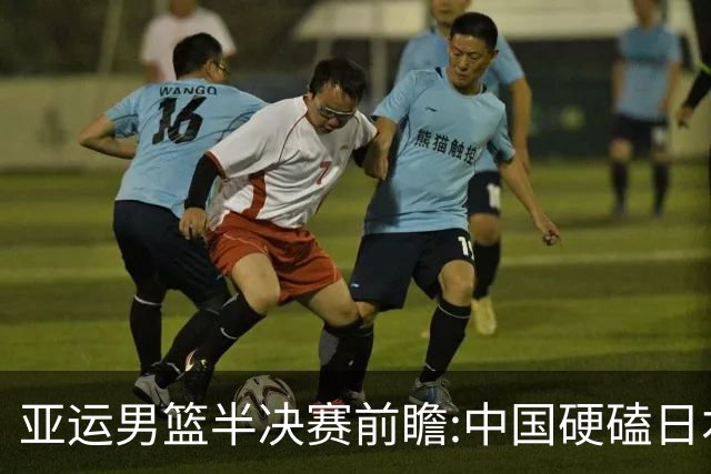 亚运男篮半决赛前瞻:中国硬磕日本 韩伊宿命战