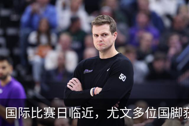国际比赛日临近，尤文多位国脚获征召，仅1人入选意大利男足