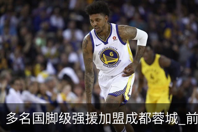 多名国脚级强援加盟成都蓉城 前场还有进人空间