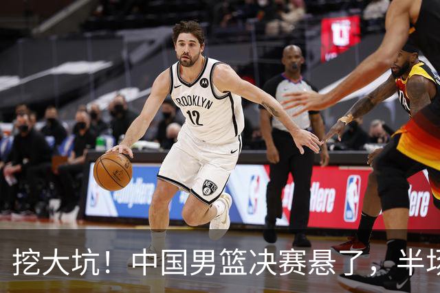 挖大坑！中国男篮决赛悬了，半场落后19分，原因揭晓 2数据拉胯！