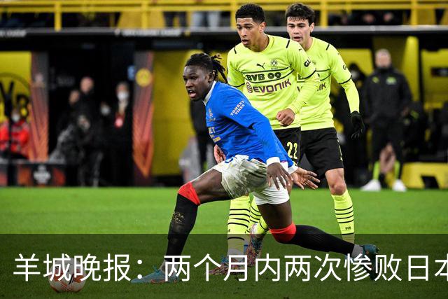 羊城晚报：两个月内两次惨败日本 中国男篮输掉的远不止20分