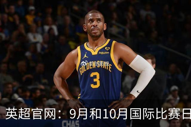 英超官网：9月和10月国际比赛日合并，减少对俱乐部的干扰