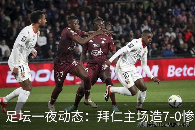 足坛一夜动态：拜仁主场造7-0惨案，切尔西0-3创88年耻辱纪录